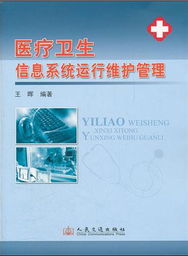 醫(yī)療衛(wèi)生信息系統(tǒng)運行維護服務管理